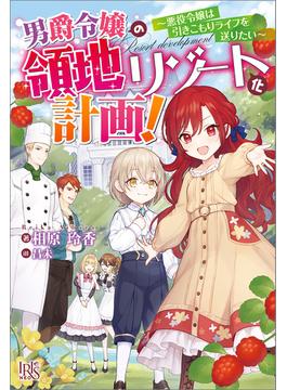 男爵令嬢の領地リゾート化計画！～悪役令嬢は引きこもりライフを送りたい～【特典SS付】(アイリスNEO)