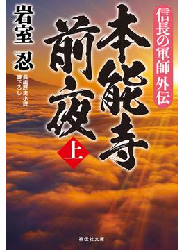 信長の軍師外伝　本能寺前夜（上）(祥伝社文庫)