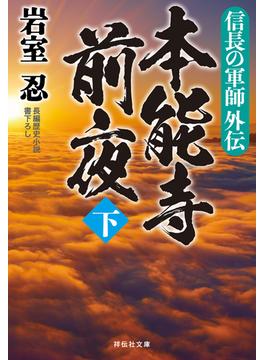 信長の軍師外伝　本能寺前夜（下）(祥伝社文庫)