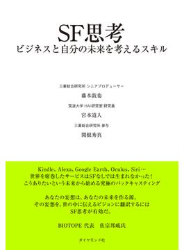 ＳＦ思考―――ビジネスと自分の未来を考えるスキル