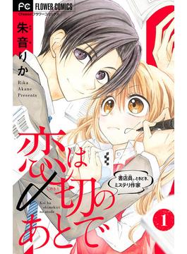 【1-5セット】恋は〆切のあとで～書店員。ときどき、ミステリ作家～【マイクロ】(フラワーコミックス)