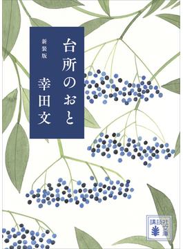 台所のおと　新装版(講談社文庫)