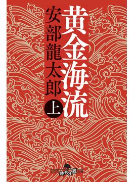 【全1-2セット】黄金海流(幻冬舎時代小説文庫)