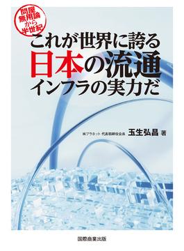 これが世界に誇る日本の流通インフラの実力だ