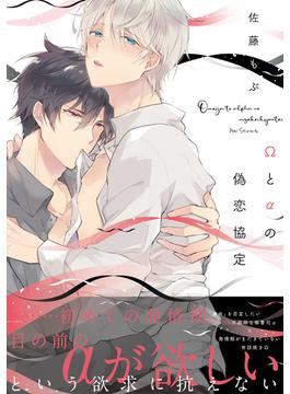 Ωとαの偽恋協定【電子限定特典つき】(B's-LOVEY COMICS)