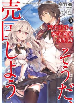 【6-10セット】「天才王子の赤字国家再生術」シリーズ(GA文庫)