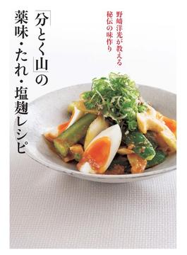 「分とく山」の薬味・たれ・塩麹レシピ