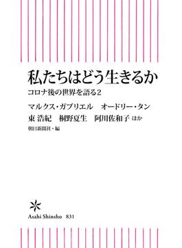 私たちはどう生きるか　コロナ後の世界を語る2(朝日新書)