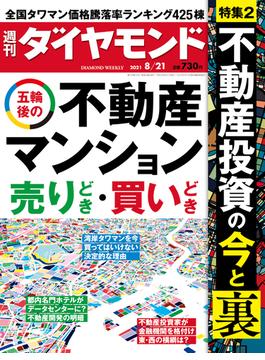 週刊ダイヤモンド  21年8月21日号(週刊ダイヤモンド)