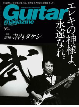 ギター・マガジン 2021年9月号