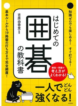 はじめての囲碁の教科書