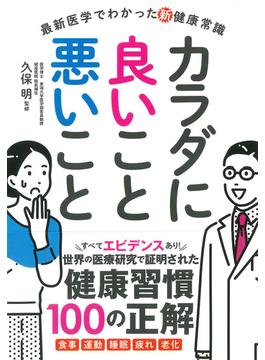 最新医学でわかった新健康常識 カラダに良いこと悪いこと