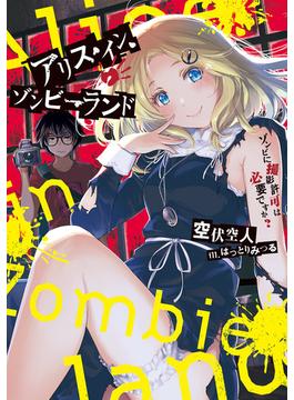 アリス・イン・ゾンビーランド　ゾンビに撮影許可は必要ですか？(電撃の新文芸)