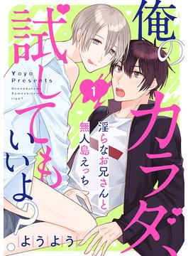 【1-5セット】俺のカラダ、試してもいいよ？～淫らなお兄さんと無人島えっち(caramel)