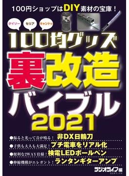 100均グッズ「裏」改造バイブル 2021(三才ムック)