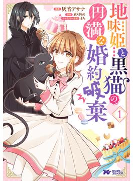 地味姫と黒猫の、円満な婚約破棄（コミック） 分冊版 ： 1(モンスターコミックスｆ)