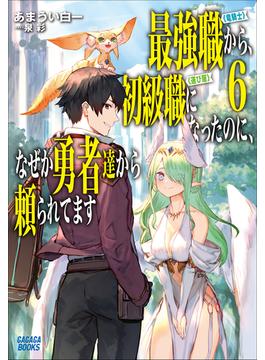 最強職《竜騎士》から初級職《運び屋》になったのに、なぜか勇者達から頼られてます ６(ガガガブックス)