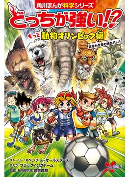 どっちが強い!?　もっと動物オリンピック編　夏季も冬季も熱血バトル(角川まんが科学シリーズ)