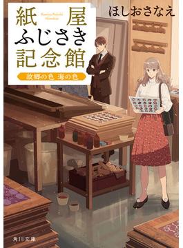 紙屋ふじさき記念館　故郷の色 海の色(角川文庫)