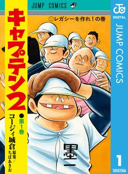 【全1-14セット】キャプテン2(ジャンプコミックスDIGITAL)