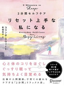 2分間セルフケア リセット上手な私になる