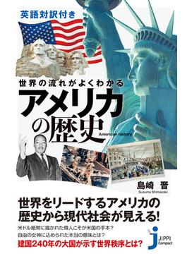 英語対訳付き　世界の流れがよくわかる　アメリカの歴史(じっぴコンパクト新書)