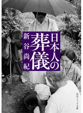 日本人の葬儀(角川ソフィア文庫)