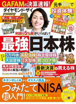 ダイヤモンドＺＡｉ　２１年１０月号(ダイヤモンドＺＡｉ)