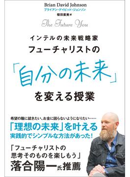 フューチャリストの「自分の未来」を変える授業