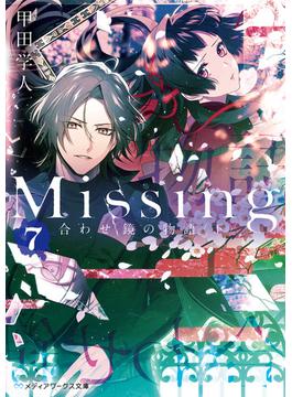 Missing７　合わせ鏡の物語〈下〉(メディアワークス文庫)