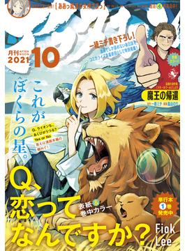 アフタヌーン　2021年10月号 [2021年8月25日発売]