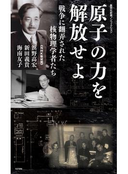 原子の力を解放せよ　戦争に翻弄された核物理学者たち(集英社新書)