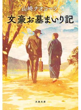 文豪お墓まいり記(文春文庫)