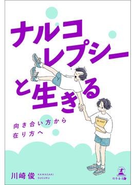 ナルコレプシーと生きる ―向き合い方から在り方へ―