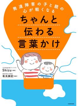 発達障害の子と親の心が軽くなる　ちゃんと伝わる言葉かけ