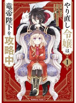 【全1-8セット】やり直し令嬢は竜帝陛下を攻略中(角川コミックス・エース)