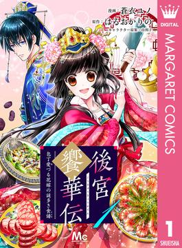 後宮饗華伝 包丁愛づる花嫁の謎多き食譜 1(マーガレットコミックスDIGITAL)