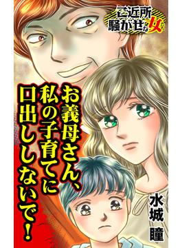 お義母さん、私の子育てに口出ししないで！～ご近所騒がせな女たち(スキャンダラス・レディース・シリーズ)