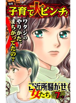 ご近所騒がせな女たちVol.7-(1)～特集／子育て大ピンチ！(スキャンダラス・レディース・シリーズ)