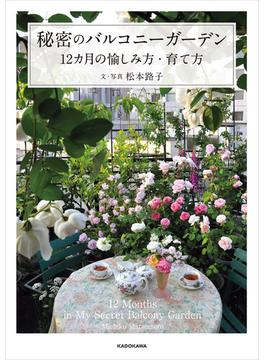 秘密のバルコニーガーデン　12カ月の愉しみ方・育て方