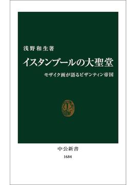 イスタンブールの大聖堂　モザイク画が語るビザンティン帝国(中公新書)