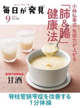 毎日が発見　2021年9月号(毎日が発見)