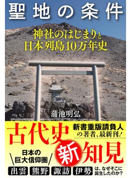 聖地の条件 神社のはじまりと日本列島10万年史