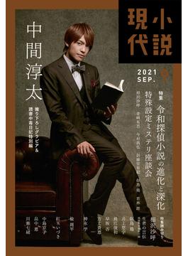 小説現代　２０２１年　９月号(小説現代)