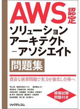 AWS認定ソリューションアーキテクト－アソシエイト問題集