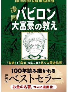 【無料お試し版】漫画 バビロン大富豪の教え　「お金」と「幸せ」を生み出す五つの黄金法則