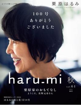 栗原はるみ haru_mi 2021年10月号