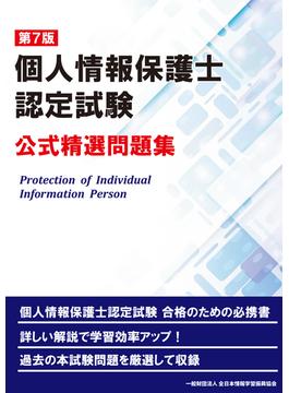 第７版 個人情報保護士認定試験 公式精選問題集