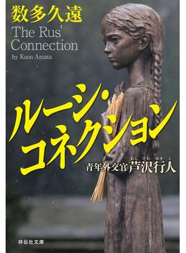 ルーシ・コネクション　青年外交官 芦沢行人(祥伝社文庫)