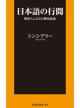 日本語の行間～韓国人による日韓比較論(扶桑社ＢＯＯＫＳ新書)